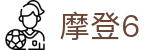摩登6「一家可靠的游戏平台」